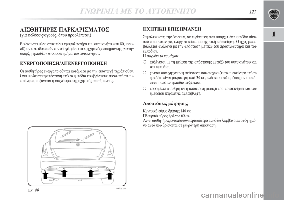 Lancia Delta 2011 ΒΙΒΛΙΟ ΧΡΗΣΗΣ ΚΑΙ ΣΥΝΤΗΡΗΣΗΣ (in Greek) ΓΝΩΡΙΜΙΑ ΜΕ ΤΟ ΑΥΤΟΚΙΝΗΤΟ127
1ΑΙΣΘΗΤΗΡΕΣ ΠΑΡΚΑΡΙΣΜΑΤΟΣ (για εκδόσεις/αγορές, όπου προβλέπεται)
Βρίσκονται μέσ Lancia Delta 2011 ΒΙΒΛΙΟ ΧΡΗΣΗΣ ΚΑΙ ΣΥΝΤΗΡΗΣΗΣ (in Greek) ΓΝΩΡΙΜΙΑ ΜΕ ΤΟ ΑΥΤΟΚΙΝΗΤΟ127
1ΑΙΣΘΗΤΗΡΕΣ ΠΑΡΚΑΡΙΣΜΑΤΟΣ (για εκδόσεις/αγορές, όπου προβλέπεται)
Βρίσκονται μέσ