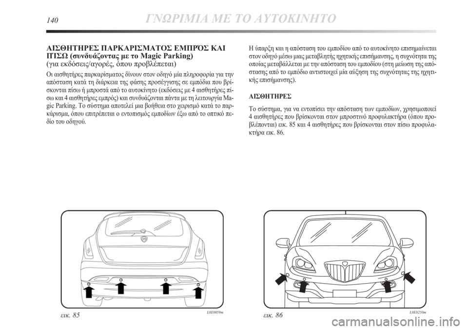 Lancia Delta 2011  ΒΙΒΛΙΟ ΧΡΗΣΗΣ ΚΑΙ ΣΥΝΤΗΡΗΣΗΣ (in Greek) 140ΓΝΩΡΙΜΙΑ ΜΕ ΤΟ ΑΥΤΟΚΙΝΗΤΟ
ΑΙΣΘΗΤΗΡΕΣ ΠΑΡΚΑΡΙΣΜΑΤΟΣ ΕΜПΡΌΣ ΚΑΙ
ПΊΣΩ (συνδυάζοντας με το Magic Parking)
(για εκδόσε