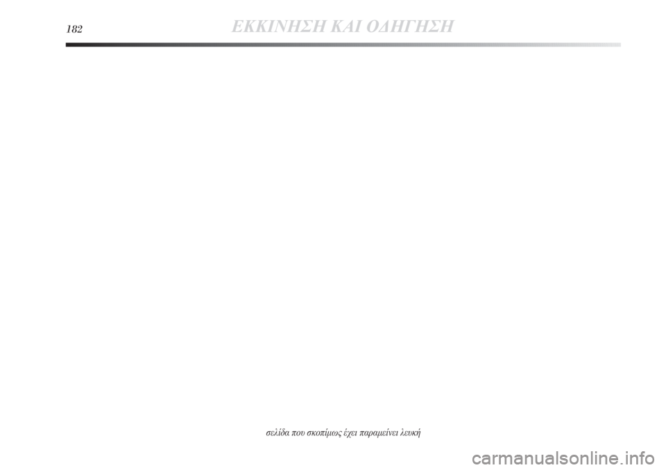 Lancia Delta 2011 ΒΙΒΛΙΟ ΧΡΗΣΗΣ ΚΑΙ ΣΥΝΤΗΡΗΣΗΣ (in Greek) 182ΕΚΚΙΝΗΣΗ ΚΑΙ ΟΔΗΓΗΣΗ
σελίδα που σκοπίμως έχει παραμείνει λευκή Lancia Delta 2011 ΒΙΒΛΙΟ ΧΡΗΣΗΣ ΚΑΙ ΣΥΝΤΗΡΗΣΗΣ (in Greek) 182ΕΚΚΙΝΗΣΗ ΚΑΙ ΟΔΗΓΗΣΗ
σελίδα που σκοπίμως έχει παραμείνει λευκή