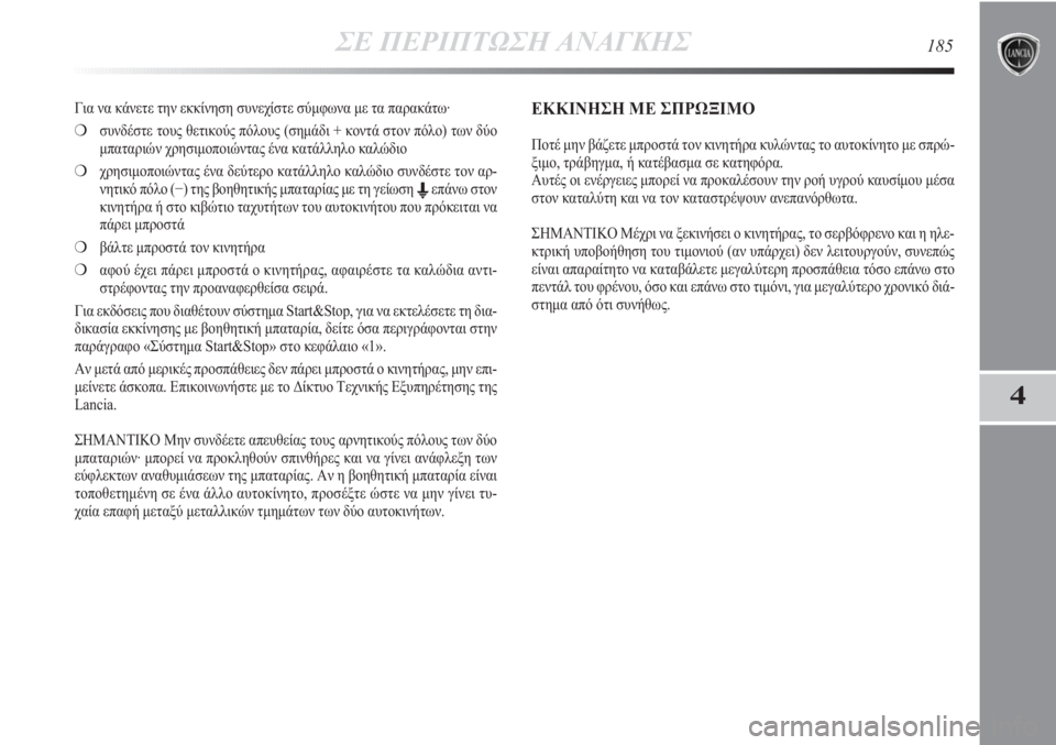Lancia Delta 2011 ΒΙΒΛΙΟ ΧΡΗΣΗΣ ΚΑΙ ΣΥΝΤΗΡΗΣΗΣ (in Greek) ΣΕ ΠΕΡΙΠΤΩΣΗ ΑΝΑΓΚΗΣ185
4
Για να κάνετε την εκκίνηση συνεχίστε σύμφωνα με τα παρακάτω·
❍συνδέστε τους θετικού Lancia Delta 2011 ΒΙΒΛΙΟ ΧΡΗΣΗΣ ΚΑΙ ΣΥΝΤΗΡΗΣΗΣ (in Greek) ΣΕ ΠΕΡΙΠΤΩΣΗ ΑΝΑΓΚΗΣ185
4
Για να κάνετε την εκκίνηση συνεχίστε σύμφωνα με τα παρακάτω·
❍συνδέστε τους θετικού