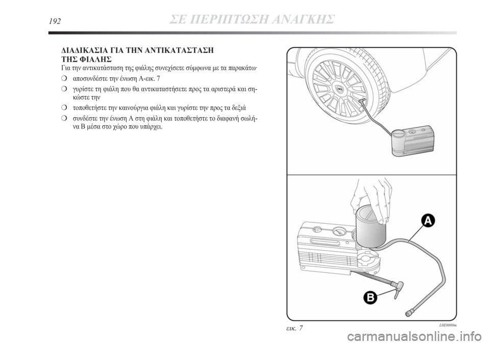 Lancia Delta 2011 ΒΙΒΛΙΟ ΧΡΗΣΗΣ ΚΑΙ ΣΥΝΤΗΡΗΣΗΣ (in Greek) 192ΣΕ ΠΕΡΙΠΤΩΣΗ ΑΝΑΓΚΗΣ
ΔΙΑΔΙΚΑΣΙΑ ΓΙΑ ΤΗΝ ΑΝΤΙΚΑΤΑΣΤΑΣΗ
ΤΗΣ ΦΙΑΛΗΣ
Για την αντικατάσταση της φιάλης συνεχίσ Lancia Delta 2011 ΒΙΒΛΙΟ ΧΡΗΣΗΣ ΚΑΙ ΣΥΝΤΗΡΗΣΗΣ (in Greek) 192ΣΕ ΠΕΡΙΠΤΩΣΗ ΑΝΑΓΚΗΣ
ΔΙΑΔΙΚΑΣΙΑ ΓΙΑ ΤΗΝ ΑΝΤΙΚΑΤΑΣΤΑΣΗ
ΤΗΣ ΦΙΑΛΗΣ
Για την αντικατάσταση της φιάλης συνεχίσ