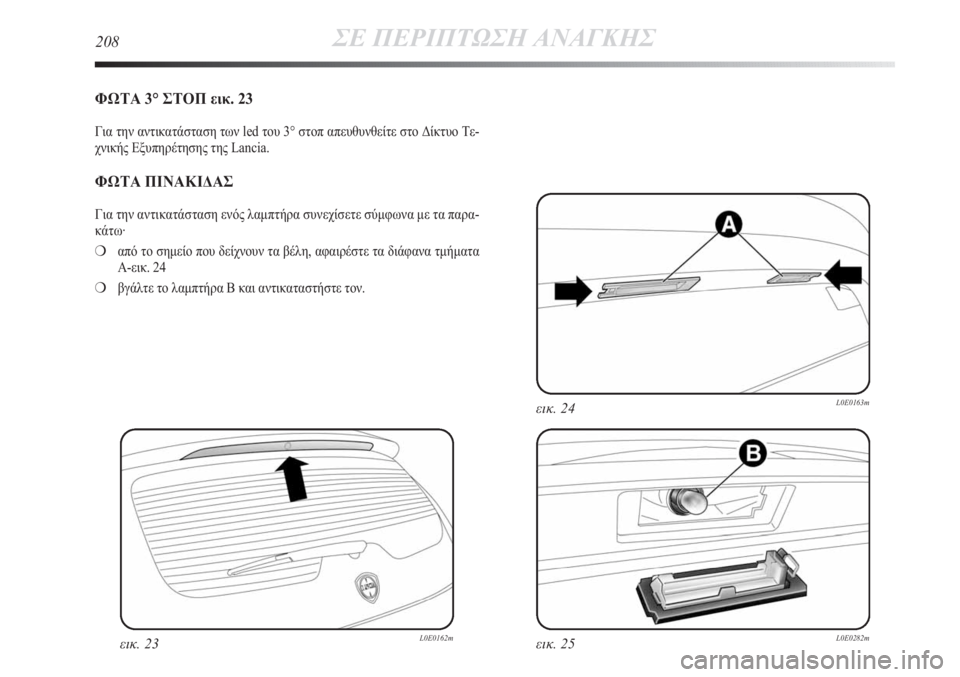 Lancia Delta 2011  ΒΙΒΛΙΟ ΧΡΗΣΗΣ ΚΑΙ ΣΥΝΤΗΡΗΣΗΣ (in Greek) 208ΣΕ ΠΕΡΙΠΤΩΣΗ ΑΝΑΓΚΗΣ
ΦΩΤΑ 3° ΣΤΟΠ εικ. 23
Για την αντικατάσταση των led του 3° στοπ απευθυνθείτε στο Δίκτυο Τε-
χ