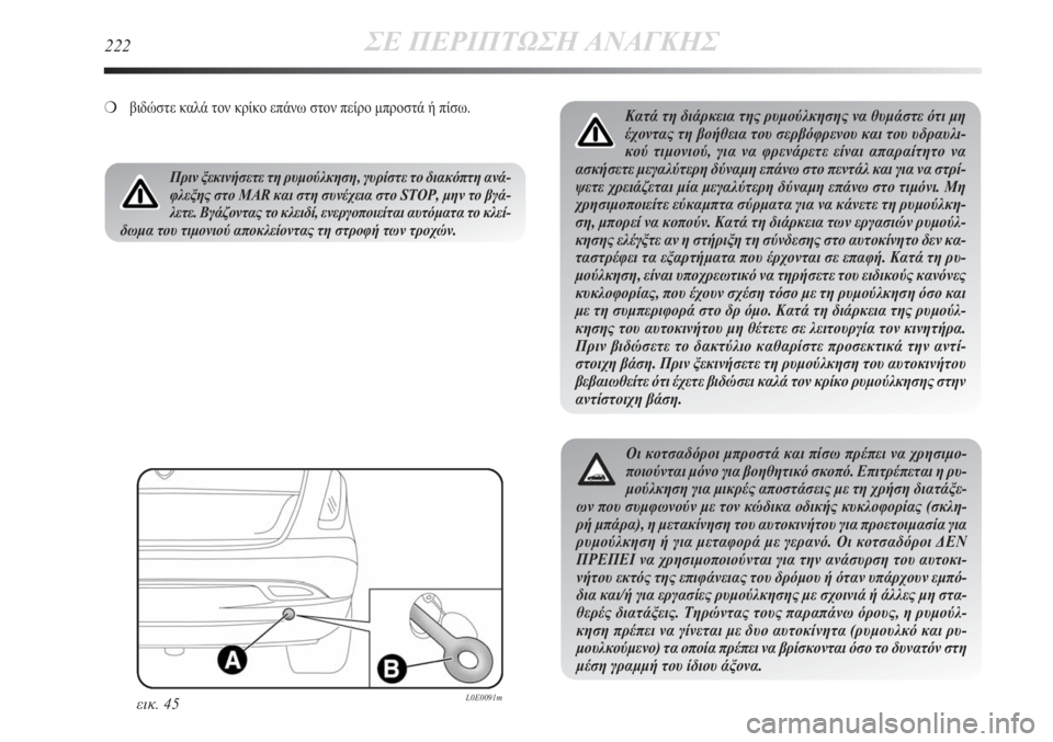 Lancia Delta 2011 ΒΙΒΛΙΟ ΧΡΗΣΗΣ ΚΑΙ ΣΥΝΤΗΡΗΣΗΣ (in Greek) 222ΣΕ ΠΕΡΙΠΤΩΣΗ ΑΝΑΓΚΗΣ
Κατά τη διάρκεια της ρυμούλκησης να θυμάστε ότι μη
έχοντας τη βοήθεια του σερβόφρενου Lancia Delta 2011 ΒΙΒΛΙΟ ΧΡΗΣΗΣ ΚΑΙ ΣΥΝΤΗΡΗΣΗΣ (in Greek) 222ΣΕ ΠΕΡΙΠΤΩΣΗ ΑΝΑΓΚΗΣ
Κατά τη διάρκεια της ρυμούλκησης να θυμάστε ότι μη
έχοντας τη βοήθεια του σερβόφρενου