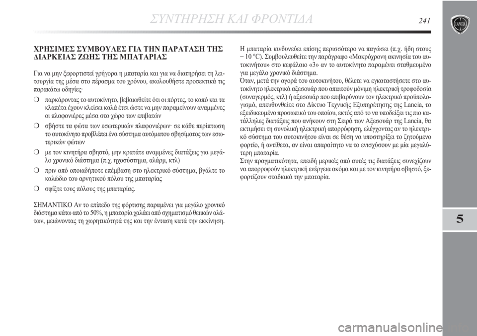 Lancia Delta 2011  ΒΙΒΛΙΟ ΧΡΗΣΗΣ ΚΑΙ ΣΥΝΤΗΡΗΣΗΣ (in Greek) ΣΥΝΤΗΡΗΣΗ ΚΑΙ ΦΡΟΝΤΙΔΑ241
5
ΧΡΗΣΙΜΕΣ ΣΥΜΒΟΥΛΕΣ ΓΙΑ ΤΗΝ ΠΑΡΑΤΑΣΗ ΤΗΣ
ΔΙΑΡΚΕΙΑΣ ΖΩΗΣ ΤΗΣ ΜΠΑΤΑΡΙΑΣ
Για να μην ξε