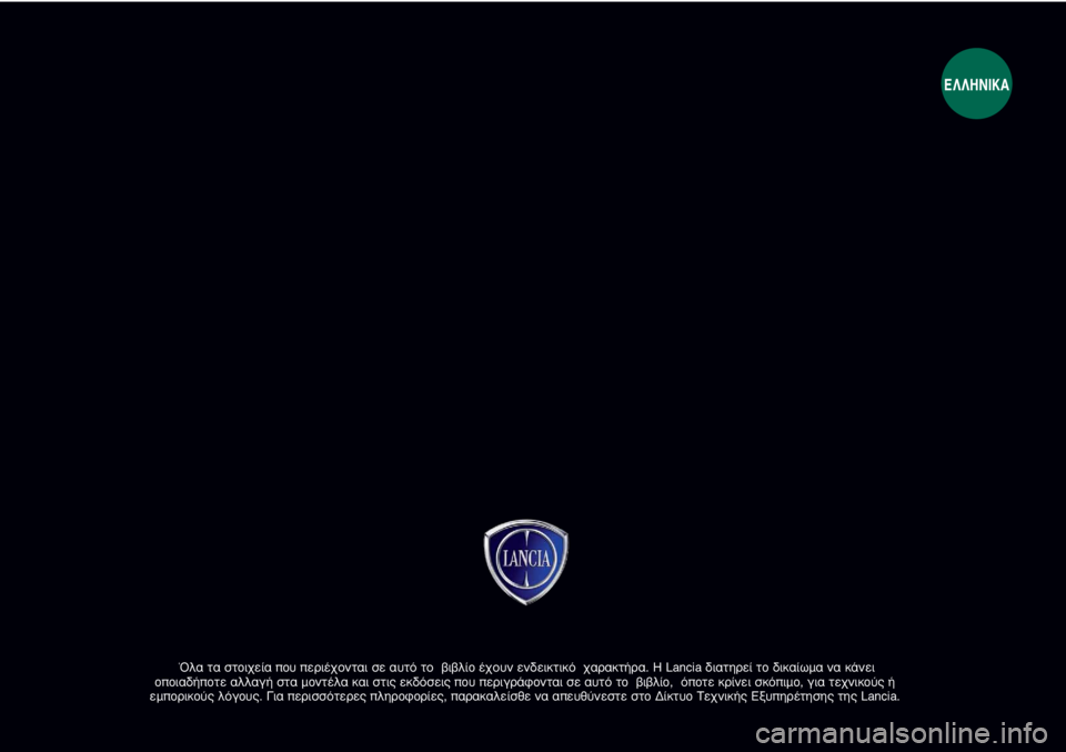 Lancia Delta 2011 ΒΙΒΛΙΟ ΧΡΗΣΗΣ ΚΑΙ ΣΥΝΤΗΡΗΣΗΣ (in Greek) ŸÏ· Ù· ÛÙoȯ›· o˘ ÂÚȤ¯ÔÓÙ·È Û ·˘Ùfi ÙÔ ‚Ȃϛo ¤¯Ô˘Ó ÂÓ‰ÂÈÎÙÈÎfi ¯·Ú·ÎÙ‹Ú·. ∏ Lancia ‰È·ÙËÚ› Ùo ‰Èη›ˆ Lancia Delta 2011 ΒΙΒΛΙΟ ΧΡΗΣΗΣ ΚΑΙ ΣΥΝΤΗΡΗΣΗΣ (in Greek) ŸÏ· Ù· ÛÙoȯ›· o˘ ÂÚȤ¯ÔÓÙ·È Û ·˘Ùfi ÙÔ ‚Ȃϛo ¤¯Ô˘Ó ÂÓ‰ÂÈÎÙÈÎfi ¯·Ú·ÎÙ‹Ú·. ∏ Lancia ‰È·ÙËÚ› Ùo ‰Èη›ˆ
