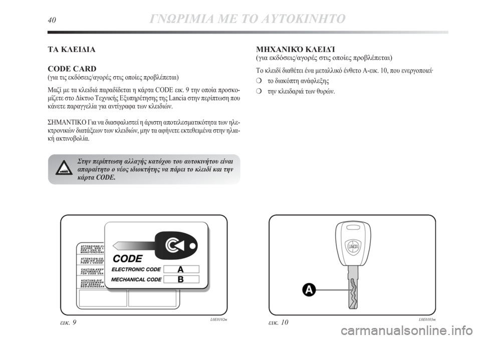 Lancia Delta 2011  ΒΙΒΛΙΟ ΧΡΗΣΗΣ ΚΑΙ ΣΥΝΤΗΡΗΣΗΣ (in Greek) 40ΓΝΩΡΙΜΙΑ ΜΕ ΤΟ ΑΥΤΟΚΙΝΗΤΟ
ΤΑ ΚΛΕΙΔΙΑ
CODE CARD
(για τις εκδόσεις/αγορές στις οποίες προβλέπεται)
Μαζί με τα κλειδ