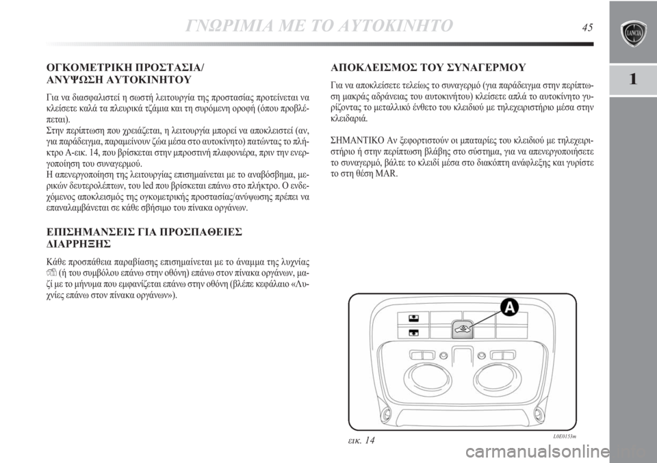 Lancia Delta 2011  ΒΙΒΛΙΟ ΧΡΗΣΗΣ ΚΑΙ ΣΥΝΤΗΡΗΣΗΣ (in Greek) ΓΝΩΡΙΜΙΑ ΜΕ ΤΟ ΑΥΤΟΚΙΝΗΤΟ45
1
ΟΓΚΟΜΕΤΡΙΚΗ ΠΡΟΣΤΑΣΙΑ/
ΑΝΥΨΩΣΗ ΑΥΤΟΚΙΝΗΤΟΥ
Για να διασφαλιστεί η σωστή λειτουργ