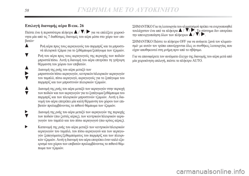 Lancia Delta 2011  ΒΙΒΛΙΟ ΧΡΗΣΗΣ ΚΑΙ ΣΥΝΤΗΡΗΣΗΣ (in Greek) 58ΓΝΩΡΙΜΙΑ ΜΕ ΤΟ ΑΥΤΟΚΙΝΗΤΟ
Επιλογή διανομής αέρα B-εικ. 26
Πιέστε ένα ή περισσότερα πλήκτρα  / / ˙για να επιλέξε