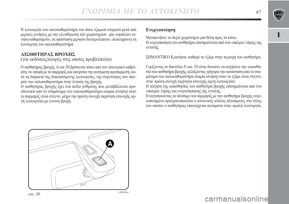 Lancia Delta 2011 ΒΙΒΛΙΟ ΧΡΗΣΗΣ ΚΑΙ ΣΥΝΤΗΡΗΣΗΣ (in Greek) ΓΝΩΡΙΜΙΑ ΜΕ ΤΟ ΑΥΤΟΚΙΝΗΤΟ67
1
Η λειτουργία του υαλοκαθαριστήρα του πίσω τζαμιού σταματά μετά από
μερικές κινή Lancia Delta 2011 ΒΙΒΛΙΟ ΧΡΗΣΗΣ ΚΑΙ ΣΥΝΤΗΡΗΣΗΣ (in Greek) ΓΝΩΡΙΜΙΑ ΜΕ ΤΟ ΑΥΤΟΚΙΝΗΤΟ67
1
Η λειτουργία του υαλοκαθαριστήρα του πίσω τζαμιού σταματά μετά από
μερικές κινή
