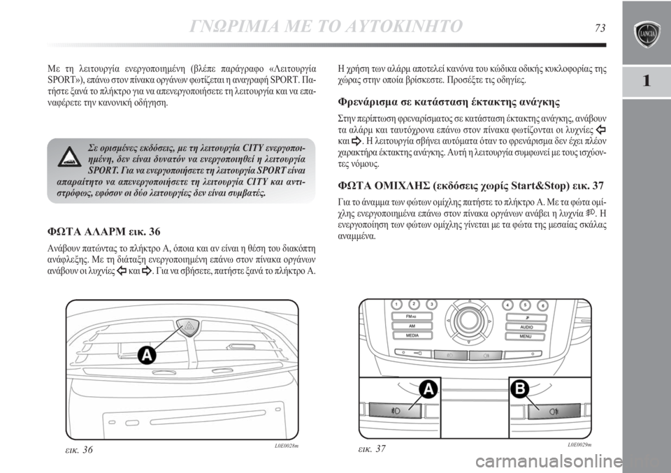 Lancia Delta 2011 ΒΙΒΛΙΟ ΧΡΗΣΗΣ ΚΑΙ ΣΥΝΤΗΡΗΣΗΣ (in Greek) ΓΝΩΡΙΜΙΑ ΜΕ ΤΟ ΑΥΤΟΚΙΝΗΤΟ73
1
Με τη λειτουργία ενεργοποιημένη (βλέπε παράγραφο «Λειτουργία
SPORT»), επάνω στον πί Lancia Delta 2011 ΒΙΒΛΙΟ ΧΡΗΣΗΣ ΚΑΙ ΣΥΝΤΗΡΗΣΗΣ (in Greek) ΓΝΩΡΙΜΙΑ ΜΕ ΤΟ ΑΥΤΟΚΙΝΗΤΟ73
1
Με τη λειτουργία ενεργοποιημένη (βλέπε παράγραφο «Λειτουργία
SPORT»), επάνω στον πί