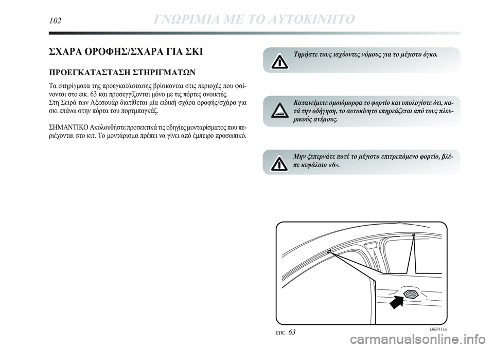 Lancia Delta 2012 ΒΙΒΛΙΟ ΧΡΗΣΗΣ ΚΑΙ ΣΥΝΤΗΡΗΣΗΣ (in Greek) ΣΧΑΡΑ ΟΡΟΦΗΣ/ΣΧΑΡΑ ΓΙΑ ΣΚΙ
ΠΡΟΕΓΚΑΤΑΣΤΑΣΗ ΣΤΗΡΙΓΜΑΤΩΝ
Τα στηρίγματα της προεγκατάστασης βρίσκονται στις πε Lancia Delta 2012 ΒΙΒΛΙΟ ΧΡΗΣΗΣ ΚΑΙ ΣΥΝΤΗΡΗΣΗΣ (in Greek) ΣΧΑΡΑ ΟΡΟΦΗΣ/ΣΧΑΡΑ ΓΙΑ ΣΚΙ
ΠΡΟΕΓΚΑΤΑΣΤΑΣΗ ΣΤΗΡΙΓΜΑΤΩΝ
Τα στηρίγματα της προεγκατάστασης βρίσκονται στις πε
