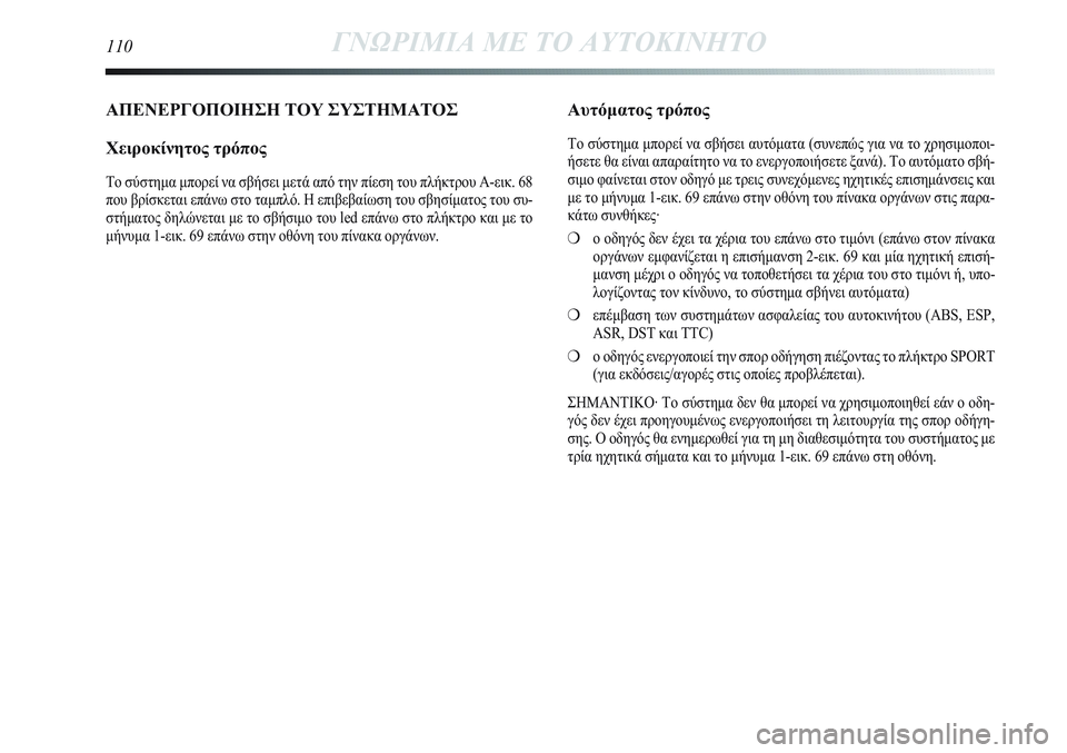 Lancia Delta 2012 ΒΙΒΛΙΟ ΧΡΗΣΗΣ ΚΑΙ ΣΥΝΤΗΡΗΣΗΣ (in Greek) 110ΓΝΩΡΙΜΙΑ ΜΕ ΤΟ ΑΥΤΟΚΙΝΗΤΟ
ΑΠΕΝΕΡΓΟΠΟΙΗΣΗ ΤΟΥ ΣΥΣΤΗΜΑΤΟΣ
Χειροκίνητος τρόπος
Το σύστημα μπορεί να σβήσει μ Lancia Delta 2012 ΒΙΒΛΙΟ ΧΡΗΣΗΣ ΚΑΙ ΣΥΝΤΗΡΗΣΗΣ (in Greek) 110ΓΝΩΡΙΜΙΑ ΜΕ ΤΟ ΑΥΤΟΚΙΝΗΤΟ
ΑΠΕΝΕΡΓΟΠΟΙΗΣΗ ΤΟΥ ΣΥΣΤΗΜΑΤΟΣ
Χειροκίνητος τρόπος
Το σύστημα μπορεί να σβήσει μ