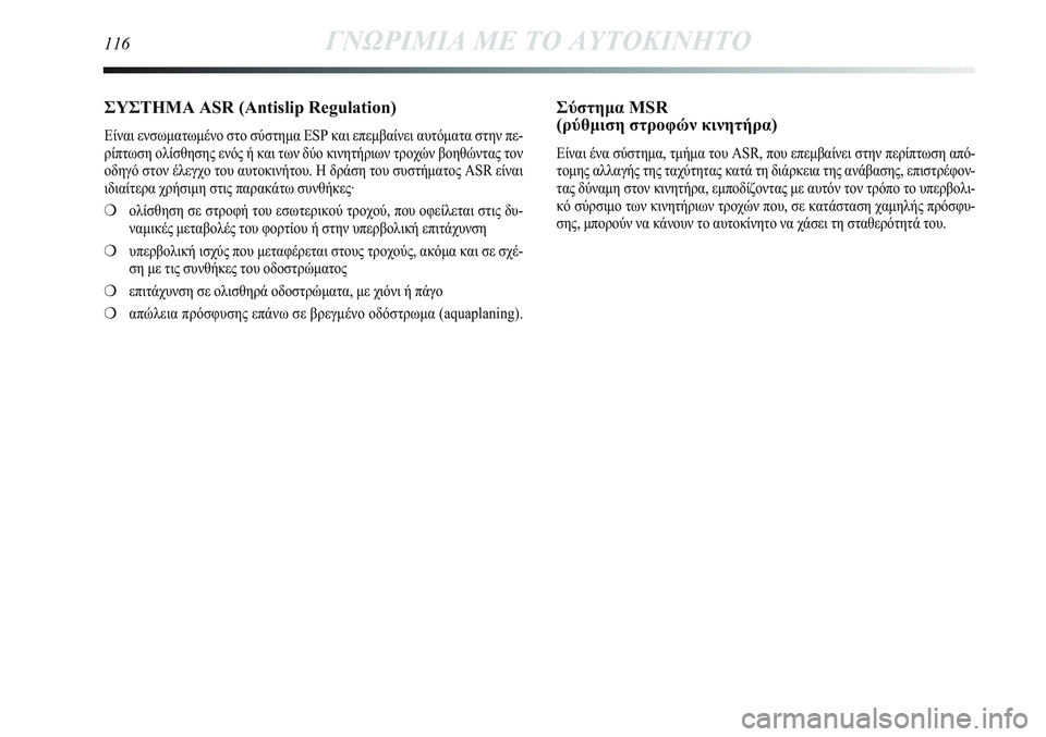 Lancia Delta 2012 ΒΙΒΛΙΟ ΧΡΗΣΗΣ ΚΑΙ ΣΥΝΤΗΡΗΣΗΣ (in Greek) ΣΥΣΤΗΜΑ ASR (Antislip Regulation)
Είναι ενσωματωμένο στο σύστημα ESP και επεμβαίνει αυτόματα στην πε-
ρίπτωση ολίσθησης ε Lancia Delta 2012 ΒΙΒΛΙΟ ΧΡΗΣΗΣ ΚΑΙ ΣΥΝΤΗΡΗΣΗΣ (in Greek) ΣΥΣΤΗΜΑ ASR (Antislip Regulation)
Είναι ενσωματωμένο στο σύστημα ESP και επεμβαίνει αυτόματα στην πε-
ρίπτωση ολίσθησης ε