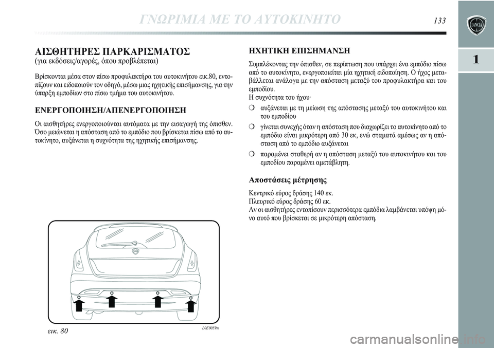 Lancia Delta 2012 ΒΙΒΛΙΟ ΧΡΗΣΗΣ ΚΑΙ ΣΥΝΤΗΡΗΣΗΣ (in Greek) ΓΝΩΡΙΜΙΑ ΜΕ ΤΟ ΑΥΤΟΚΙΝΗΤΟ133
1ΑΙΣΘΗΤΗΡΕΣ ΠΑΡΚΑΡΙΣΜΑΤΟΣ (για εκδόσεις/αγορές, όπου προβλέπεται)
Βρίσκονται μέσ Lancia Delta 2012 ΒΙΒΛΙΟ ΧΡΗΣΗΣ ΚΑΙ ΣΥΝΤΗΡΗΣΗΣ (in Greek) ΓΝΩΡΙΜΙΑ ΜΕ ΤΟ ΑΥΤΟΚΙΝΗΤΟ133
1ΑΙΣΘΗΤΗΡΕΣ ΠΑΡΚΑΡΙΣΜΑΤΟΣ (για εκδόσεις/αγορές, όπου προβλέπεται)
Βρίσκονται μέσ