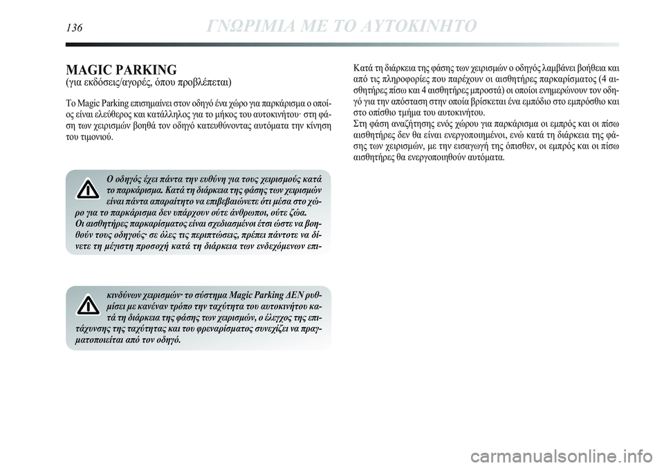 Lancia Delta 2012 ΒΙΒΛΙΟ ΧΡΗΣΗΣ ΚΑΙ ΣΥΝΤΗΡΗΣΗΣ (in Greek) Ο οδηγός έχει πάντα την ευθύνη για τους χειρισμούς κατά
το παρκάρισμα. Κατά τη διάρκεια της φάσης των χειρισμ Lancia Delta 2012 ΒΙΒΛΙΟ ΧΡΗΣΗΣ ΚΑΙ ΣΥΝΤΗΡΗΣΗΣ (in Greek) Ο οδηγός έχει πάντα την ευθύνη για τους χειρισμούς κατά
το παρκάρισμα. Κατά τη διάρκεια της φάσης των χειρισμ