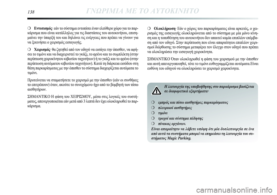 Lancia Delta 2012 ΒΙΒΛΙΟ ΧΡΗΣΗΣ ΚΑΙ ΣΥΝΤΗΡΗΣΗΣ (in Greek) ❍Εντοπισμός· εάν το σύστημα εντοπίσει έναν ελεύθερο χώρο για το παρ-
κάρισμα που είναι κατάλληλος για τις δι Lancia Delta 2012 ΒΙΒΛΙΟ ΧΡΗΣΗΣ ΚΑΙ ΣΥΝΤΗΡΗΣΗΣ (in Greek) ❍Εντοπισμός· εάν το σύστημα εντοπίσει έναν ελεύθερο χώρο για το παρ-
κάρισμα που είναι κατάλληλος για τις δι