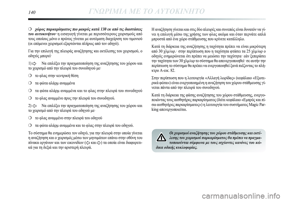 Lancia Delta 2012 ΒΙΒΛΙΟ ΧΡΗΣΗΣ ΚΑΙ ΣΥΝΤΗΡΗΣΗΣ (in Greek) ❍χώρος παρκαρίσματος πιο μακρύς κατά 130 εκ από τις διαστάσεις
του αυτοκινήτου·η εισαγωγή γίνεται με περισσό Lancia Delta 2012 ΒΙΒΛΙΟ ΧΡΗΣΗΣ ΚΑΙ ΣΥΝΤΗΡΗΣΗΣ (in Greek) ❍χώρος παρκαρίσματος πιο μακρύς κατά 130 εκ από τις διαστάσεις
του αυτοκινήτου·η εισαγωγή γίνεται με περισσό