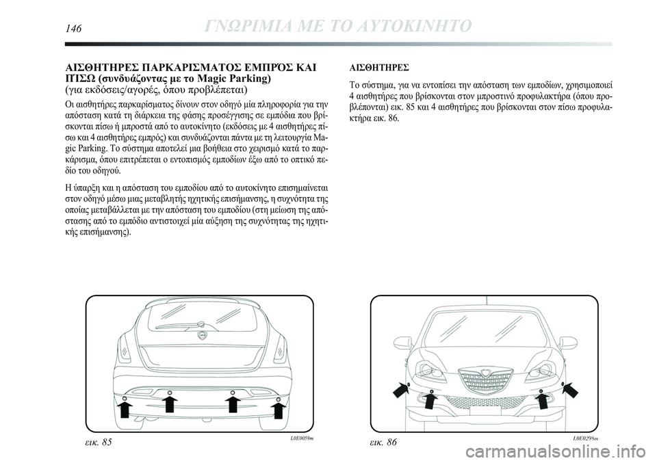 Lancia Delta 2012 ΒΙΒΛΙΟ ΧΡΗΣΗΣ ΚΑΙ ΣΥΝΤΗΡΗΣΗΣ (in Greek) ΑΙΣΘΗΤΗΡΕΣ ΠΑΡΚΑΡΙΣΜΑΤΟΣ ΕΜПΡΌΣ ΚΑΙ
ПΊΣΩ (συνδυάζοντας με το Magic Parking)
(για εκδόσεις/αγορές, όπου προβλέπεται)
Lancia Delta 2012 ΒΙΒΛΙΟ ΧΡΗΣΗΣ ΚΑΙ ΣΥΝΤΗΡΗΣΗΣ (in Greek) ΑΙΣΘΗΤΗΡΕΣ ΠΑΡΚΑΡΙΣΜΑΤΟΣ ΕΜПΡΌΣ ΚΑΙ
ПΊΣΩ (συνδυάζοντας με το Magic Parking)
(για εκδόσεις/αγορές, όπου προβλέπεται)