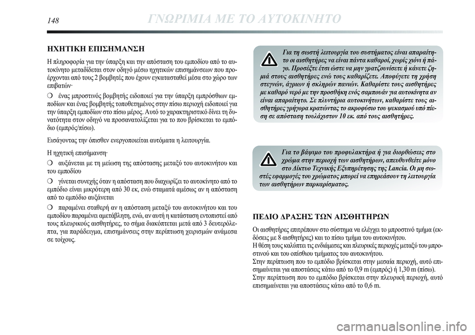 Lancia Delta 2012 ΒΙΒΛΙΟ ΧΡΗΣΗΣ ΚΑΙ ΣΥΝΤΗΡΗΣΗΣ (in Greek) ΗΧΗΤΙΚΗ ΕΠΙΣΗΜΑΝΣΗ
Η πληροφορία για την ύπαρξη και την απόσταση του εμποδίου από το αυ-
τοκίνητο μεταδίδεται Lancia Delta 2012 ΒΙΒΛΙΟ ΧΡΗΣΗΣ ΚΑΙ ΣΥΝΤΗΡΗΣΗΣ (in Greek) ΗΧΗΤΙΚΗ ΕΠΙΣΗΜΑΝΣΗ
Η πληροφορία για την ύπαρξη και την απόσταση του εμποδίου από το αυ-
τοκίνητο μεταδίδεται