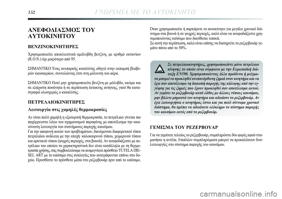 Lancia Delta 2012 ΒΙΒΛΙΟ ΧΡΗΣΗΣ ΚΑΙ ΣΥΝΤΗΡΗΣΗΣ (in Greek) 152ΓΝΩΡΙΜΙΑ ΜΕ ΤΟ ΑΥΤΟΚΙΝΗΤΟ
ΑΝΕΦΟΔΙΑΣΜΟΣ ΤΟΥ
ΑΥΤΟΚΙΝΗΤΟΥ
ΒΕΝΖΙΝΟΚΙΝΗΤΗΡΕΣ
Χρησιμοποιείτε αποκλειστικά αμό Lancia Delta 2012 ΒΙΒΛΙΟ ΧΡΗΣΗΣ ΚΑΙ ΣΥΝΤΗΡΗΣΗΣ (in Greek) 152ΓΝΩΡΙΜΙΑ ΜΕ ΤΟ ΑΥΤΟΚΙΝΗΤΟ
ΑΝΕΦΟΔΙΑΣΜΟΣ ΤΟΥ
ΑΥΤΟΚΙΝΗΤΟΥ
ΒΕΝΖΙΝΟΚΙΝΗΤΗΡΕΣ
Χρησιμοποιείτε αποκλειστικά αμό