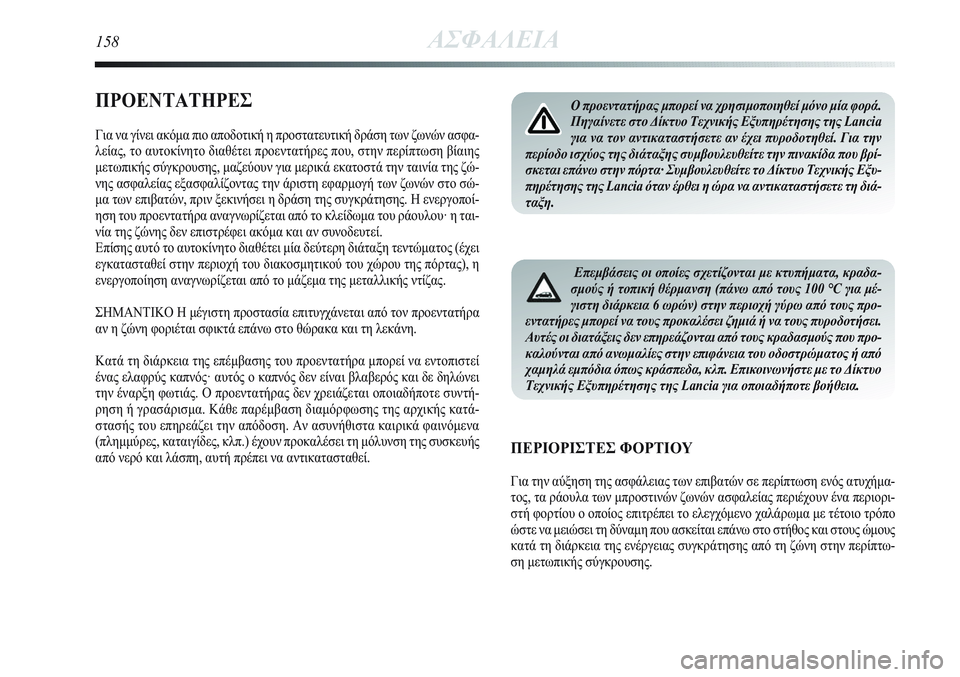 Lancia Delta 2012 ΒΙΒΛΙΟ ΧΡΗΣΗΣ ΚΑΙ ΣΥΝΤΗΡΗΣΗΣ (in Greek) 158ΑΣΦΑΛΕΙΑ
ΠΡΟΕΝΤΑΤΗΡΕΣ
Για να γίνει ακόμα πιο αποδοτική η προστατευτική δράση των ζωνών ασφα-
λείας, το αυτο Lancia Delta 2012 ΒΙΒΛΙΟ ΧΡΗΣΗΣ ΚΑΙ ΣΥΝΤΗΡΗΣΗΣ (in Greek) 158ΑΣΦΑΛΕΙΑ
ΠΡΟΕΝΤΑΤΗΡΕΣ
Για να γίνει ακόμα πιο αποδοτική η προστατευτική δράση των ζωνών ασφα-
λείας, το αυτο