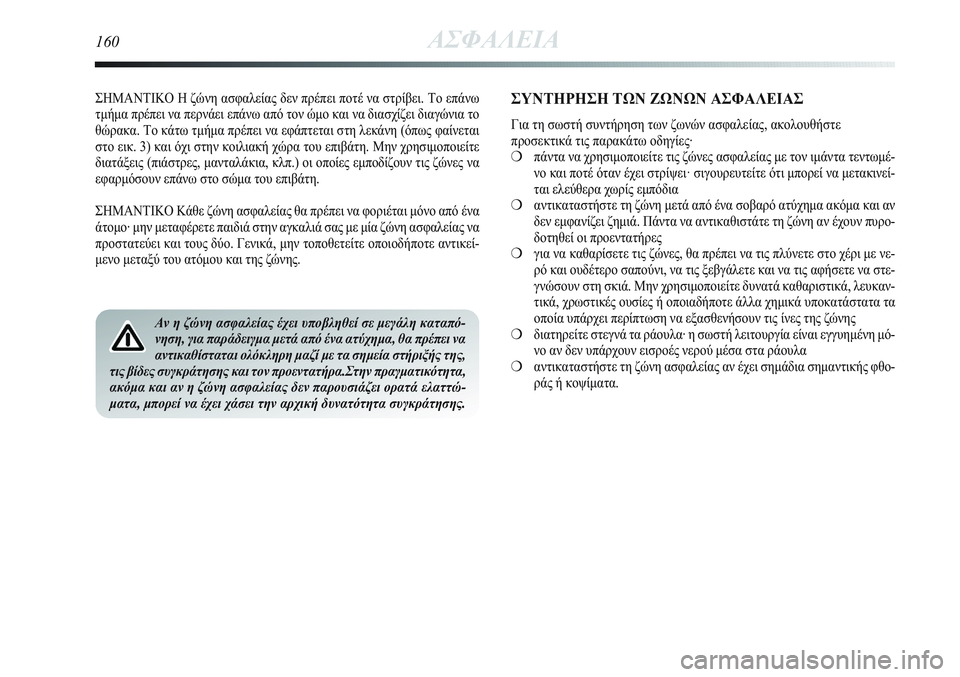 Lancia Delta 2012 ΒΙΒΛΙΟ ΧΡΗΣΗΣ ΚΑΙ ΣΥΝΤΗΡΗΣΗΣ (in Greek) 160ΑΣΦΑΛΕΙΑ
ΣΗΜΑΝΤΙΚΟ Η ζώνη ασφαλείας δεν πρέπει ποτέ να στρίβει. Το επάνω
τμήμα πρέπει να περνάει επάνω από τ Lancia Delta 2012 ΒΙΒΛΙΟ ΧΡΗΣΗΣ ΚΑΙ ΣΥΝΤΗΡΗΣΗΣ (in Greek) 160ΑΣΦΑΛΕΙΑ
ΣΗΜΑΝΤΙΚΟ Η ζώνη ασφαλείας δεν πρέπει ποτέ να στρίβει. Το επάνω
τμήμα πρέπει να περνάει επάνω από τ