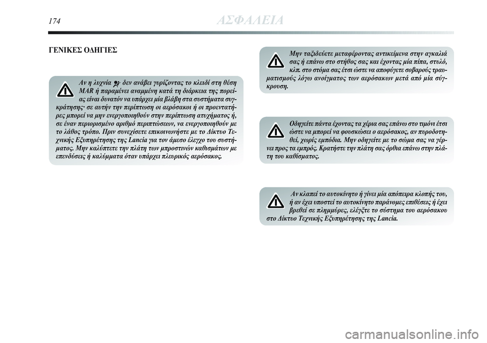 Lancia Delta 2012 ΒΙΒΛΙΟ ΧΡΗΣΗΣ ΚΑΙ ΣΥΝΤΗΡΗΣΗΣ (in Greek) 174ΑΣΦΑΛΕΙΑ
Μην ταξιδεύετε μεταφέροντας αντικείμενα στην αγκαλιά
σας ή επάνω στο στήθος σας και έχοντας μία π Lancia Delta 2012 ΒΙΒΛΙΟ ΧΡΗΣΗΣ ΚΑΙ ΣΥΝΤΗΡΗΣΗΣ (in Greek) 174ΑΣΦΑΛΕΙΑ
Μην ταξιδεύετε μεταφέροντας αντικείμενα στην αγκαλιά
σας ή επάνω στο στήθος σας και έχοντας μία π