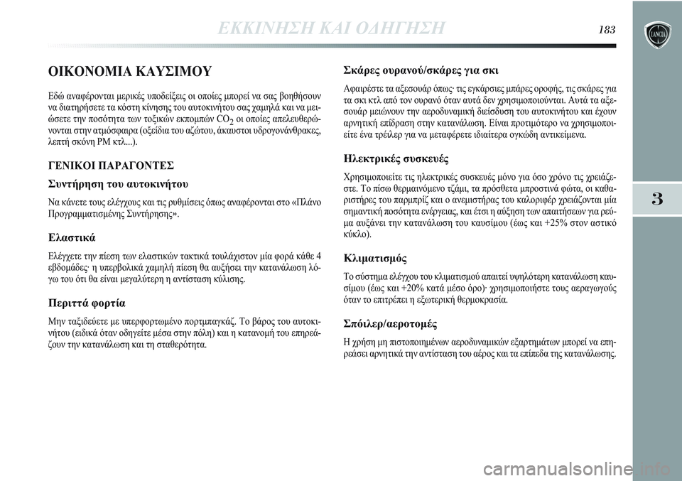Lancia Delta 2012 ΒΙΒΛΙΟ ΧΡΗΣΗΣ ΚΑΙ ΣΥΝΤΗΡΗΣΗΣ (in Greek) ΕΚΚΙΝΗΣΗ ΚΑΙ ΟΔΗΓΗΣΗ183
3
ΟΙΚΟΝΟΜΙΑ ΚΑΥΣΙΜΟΥ
Εδώ αναφέρονται μερικές υποδείξεις οι οποίες μπορεί να σας βοηθή Lancia Delta 2012 ΒΙΒΛΙΟ ΧΡΗΣΗΣ ΚΑΙ ΣΥΝΤΗΡΗΣΗΣ (in Greek) ΕΚΚΙΝΗΣΗ ΚΑΙ ΟΔΗΓΗΣΗ183
3
ΟΙΚΟΝΟΜΙΑ ΚΑΥΣΙΜΟΥ
Εδώ αναφέρονται μερικές υποδείξεις οι οποίες μπορεί να σας βοηθή