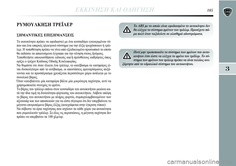 Lancia Delta 2012 ΒΙΒΛΙΟ ΧΡΗΣΗΣ ΚΑΙ ΣΥΝΤΗΡΗΣΗΣ (in Greek) ΕΚΚΙΝΗΣΗ ΚΑΙ ΟΔΗΓΗΣΗ185
3
ΡΥΜΟΥΛΚΗΣΗ ΤΡΕΪΛΕΡ
ΣΗΜΑΝΤΙΚΕΣ ΕΠΙΣΗΜΑΝΣΕΙΣ
Το αυτοκίνητο πρέπει να εφοδιαστεί με έν Lancia Delta 2012 ΒΙΒΛΙΟ ΧΡΗΣΗΣ ΚΑΙ ΣΥΝΤΗΡΗΣΗΣ (in Greek) ΕΚΚΙΝΗΣΗ ΚΑΙ ΟΔΗΓΗΣΗ185
3
ΡΥΜΟΥΛΚΗΣΗ ΤΡΕΪΛΕΡ
ΣΗΜΑΝΤΙΚΕΣ ΕΠΙΣΗΜΑΝΣΕΙΣ
Το αυτοκίνητο πρέπει να εφοδιαστεί με έν