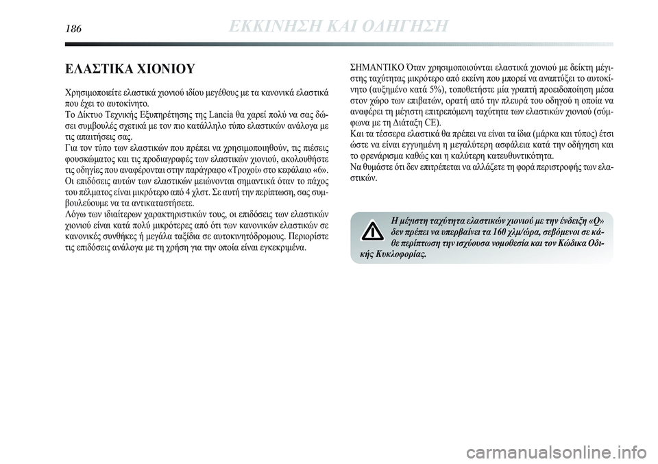 Lancia Delta 2012 ΒΙΒΛΙΟ ΧΡΗΣΗΣ ΚΑΙ ΣΥΝΤΗΡΗΣΗΣ (in Greek) 186ΕΚΚΙΝΗΣΗ ΚΑΙ ΟΔΗΓΗΣΗ
ΣΗΜΑΝΤΙΚΟ Όταν χρησιμοποιούνται ελαστικά χιονιού με δείκτη μέγι-
στης ταχύτητας μικρ Lancia Delta 2012 ΒΙΒΛΙΟ ΧΡΗΣΗΣ ΚΑΙ ΣΥΝΤΗΡΗΣΗΣ (in Greek) 186ΕΚΚΙΝΗΣΗ ΚΑΙ ΟΔΗΓΗΣΗ
ΣΗΜΑΝΤΙΚΟ Όταν χρησιμοποιούνται ελαστικά χιονιού με δείκτη μέγι-
στης ταχύτητας μικρ