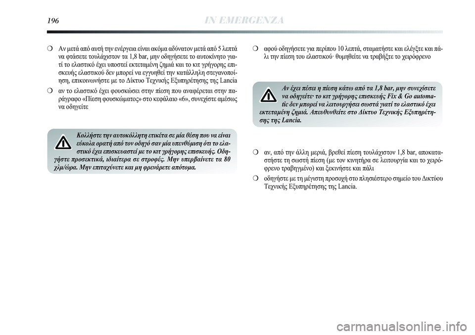 Lancia Delta 2012 ΒΙΒΛΙΟ ΧΡΗΣΗΣ ΚΑΙ ΣΥΝΤΗΡΗΣΗΣ (in Greek) 196IN EMERGENZA
❍Αν μετά από αυτή την ενέργεια είναι ακόμα αδύνατον μετά από 5 λεπτά
να φτάσετε τουλάχιστον τα 1,8 bar, μ Lancia Delta 2012 ΒΙΒΛΙΟ ΧΡΗΣΗΣ ΚΑΙ ΣΥΝΤΗΡΗΣΗΣ (in Greek) 196IN EMERGENZA
❍Αν μετά από αυτή την ενέργεια είναι ακόμα αδύνατον μετά από 5 λεπτά
να φτάσετε τουλάχιστον τα 1,8 bar, μ