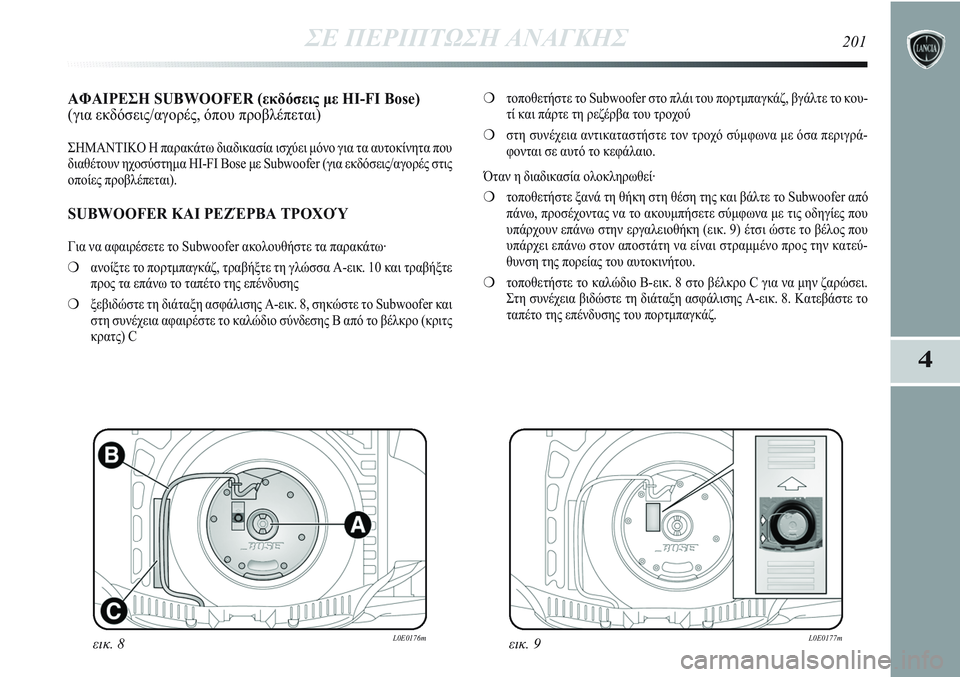 Lancia Delta 2012 ΒΙΒΛΙΟ ΧΡΗΣΗΣ ΚΑΙ ΣΥΝΤΗΡΗΣΗΣ (in Greek) ΣΕ ΠΕΡΙΠΤΩΣΗ ΑΝΑΓΚΗΣ201
4
ΑΦΑΙΡΕΣΗ SUBWOOFER (εκδόσεις με HI-FI Bose)
(για εκδόσεις/αγορές, όπου προβλέπεται)
ΣΗΜΑΝΤΙΚΟ Η Lancia Delta 2012 ΒΙΒΛΙΟ ΧΡΗΣΗΣ ΚΑΙ ΣΥΝΤΗΡΗΣΗΣ (in Greek) ΣΕ ΠΕΡΙΠΤΩΣΗ ΑΝΑΓΚΗΣ201
4
ΑΦΑΙΡΕΣΗ SUBWOOFER (εκδόσεις με HI-FI Bose)
(για εκδόσεις/αγορές, όπου προβλέπεται)
ΣΗΜΑΝΤΙΚΟ Η