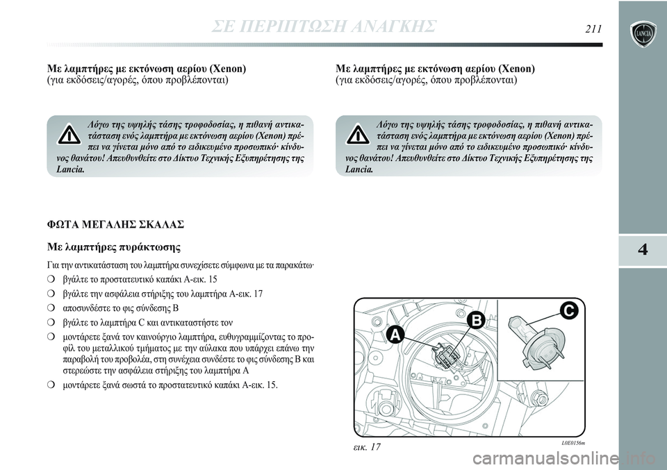 Lancia Delta 2012 ΒΙΒΛΙΟ ΧΡΗΣΗΣ ΚΑΙ ΣΥΝΤΗΡΗΣΗΣ (in Greek) ΣΕ ΠΕΡΙΠΤΩΣΗ ΑΝΑΓΚΗΣ211
4
Με λαμπτήρες με εκτόνωση αερίου (Xenon)
(για εκδόσεις/αγορές, όπου προβλέπονται)
ΦΩΤΑ ΜΕ Lancia Delta 2012 ΒΙΒΛΙΟ ΧΡΗΣΗΣ ΚΑΙ ΣΥΝΤΗΡΗΣΗΣ (in Greek) ΣΕ ΠΕΡΙΠΤΩΣΗ ΑΝΑΓΚΗΣ211
4
Με λαμπτήρες με εκτόνωση αερίου (Xenon)
(για εκδόσεις/αγορές, όπου προβλέπονται)
ΦΩΤΑ ΜΕ