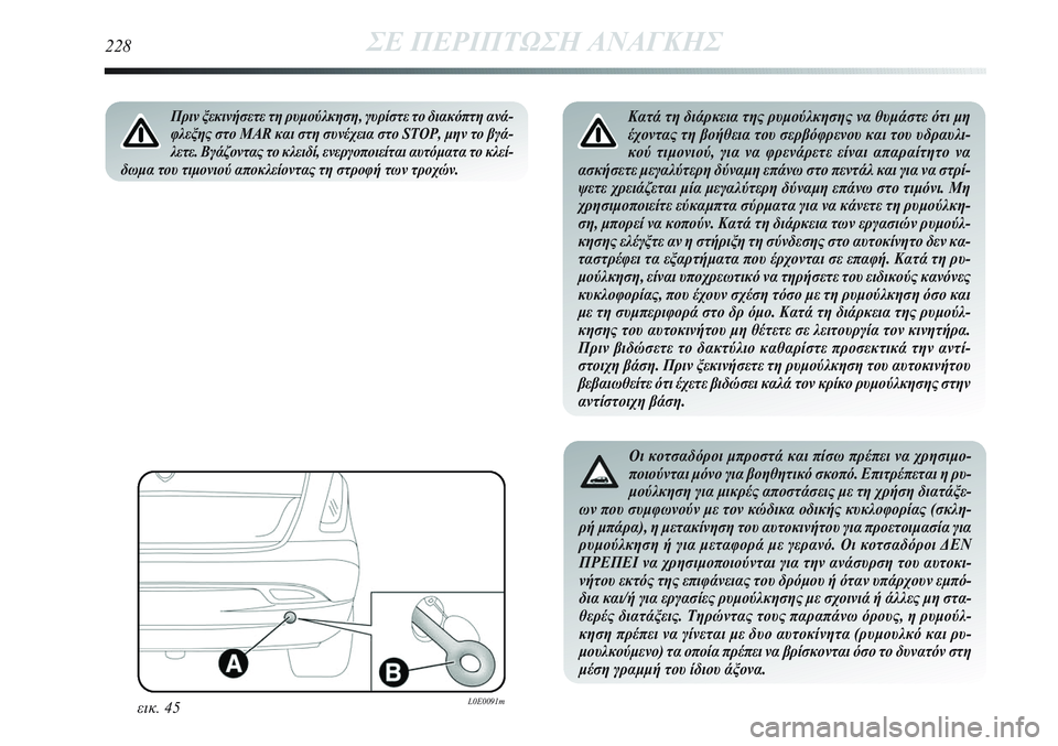 Lancia Delta 2012 ΒΙΒΛΙΟ ΧΡΗΣΗΣ ΚΑΙ ΣΥΝΤΗΡΗΣΗΣ (in Greek) 228ΣΕ ΠΕΡΙΠΤΩΣΗ ΑΝΑΓΚΗΣ
Κατά τη διάρκεια της ρυμούλκησης να θυμάστε ότι μη
έχοντας τη βοήθεια του σερβόφρενου Lancia Delta 2012 ΒΙΒΛΙΟ ΧΡΗΣΗΣ ΚΑΙ ΣΥΝΤΗΡΗΣΗΣ (in Greek) 228ΣΕ ΠΕΡΙΠΤΩΣΗ ΑΝΑΓΚΗΣ
Κατά τη διάρκεια της ρυμούλκησης να θυμάστε ότι μη
έχοντας τη βοήθεια του σερβόφρενου