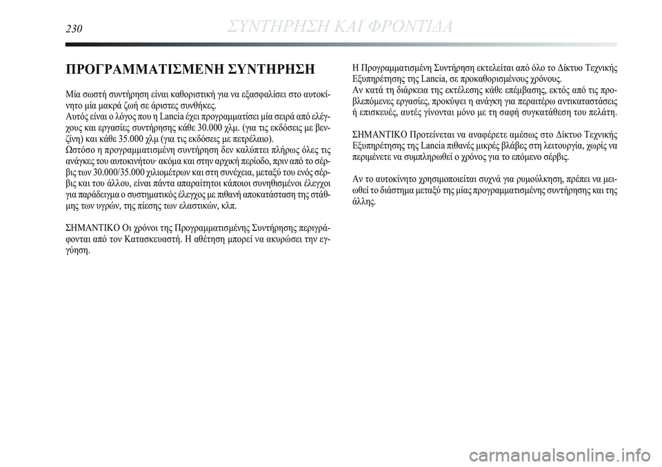 Lancia Delta 2012 ΒΙΒΛΙΟ ΧΡΗΣΗΣ ΚΑΙ ΣΥΝΤΗΡΗΣΗΣ (in Greek) 230ΣΥΝΤΗΡΗΣΗ ΚΑΙ ΦΡΟΝΤΙΔΑ
ΠΡΟΓΡΑΜΜΑΤΙΣΜΕΝΗ ΣΥΝΤΗΡΗΣΗ
Μία σωστή συντήρηση είναι καθοριστική για να εξασφαλίσ Lancia Delta 2012 ΒΙΒΛΙΟ ΧΡΗΣΗΣ ΚΑΙ ΣΥΝΤΗΡΗΣΗΣ (in Greek) 230ΣΥΝΤΗΡΗΣΗ ΚΑΙ ΦΡΟΝΤΙΔΑ
ΠΡΟΓΡΑΜΜΑΤΙΣΜΕΝΗ ΣΥΝΤΗΡΗΣΗ
Μία σωστή συντήρηση είναι καθοριστική για να εξασφαλίσ