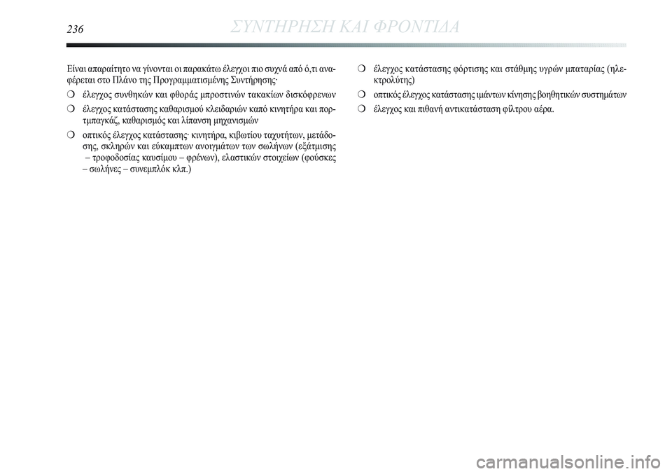Lancia Delta 2012 ΒΙΒΛΙΟ ΧΡΗΣΗΣ ΚΑΙ ΣΥΝΤΗΡΗΣΗΣ (in Greek) 236ΣΥΝΤΗΡΗΣΗ ΚΑΙ ΦΡΟΝΤΙΔΑ
Είναι απαραίτητο να γίνονται οι παρακάτω έλεγχοι πιο συχνά από ό,τι ανα-
φέρεται στο Lancia Delta 2012 ΒΙΒΛΙΟ ΧΡΗΣΗΣ ΚΑΙ ΣΥΝΤΗΡΗΣΗΣ (in Greek) 236ΣΥΝΤΗΡΗΣΗ ΚΑΙ ΦΡΟΝΤΙΔΑ
Είναι απαραίτητο να γίνονται οι παρακάτω έλεγχοι πιο συχνά από ό,τι ανα-
φέρεται στο