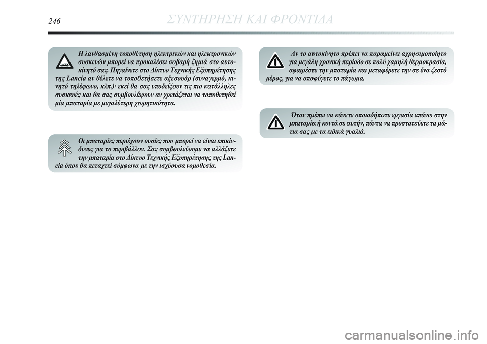 Lancia Delta 2012 ΒΙΒΛΙΟ ΧΡΗΣΗΣ ΚΑΙ ΣΥΝΤΗΡΗΣΗΣ (in Greek) 246ΣΥΝΤΗΡΗΣΗ ΚΑΙ ΦΡΟΝΤΙΔΑ
Αν το αυτοκίνητο πρέπει να παραμείνει αχρησιμοποίητο
για μεγάλη χρονική περίοδο σε Lancia Delta 2012 ΒΙΒΛΙΟ ΧΡΗΣΗΣ ΚΑΙ ΣΥΝΤΗΡΗΣΗΣ (in Greek) 246ΣΥΝΤΗΡΗΣΗ ΚΑΙ ΦΡΟΝΤΙΔΑ
Αν το αυτοκίνητο πρέπει να παραμείνει αχρησιμοποίητο
για μεγάλη χρονική περίοδο σε