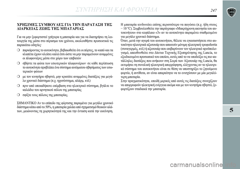 Lancia Delta 2012 ΒΙΒΛΙΟ ΧΡΗΣΗΣ ΚΑΙ ΣΥΝΤΗΡΗΣΗΣ (in Greek) ΣΥΝΤΗΡΗΣΗ ΚΑΙ ΦΡΟΝΤΙΔΑ247
5
ΧΡΗΣΙΜΕΣ ΣΥΜΒΟΥΛΕΣ ΓΙΑ ΤΗΝ ΠΑΡΑΤΑΣΗ ΤΗΣ
ΔΙΑΡΚΕΙΑΣ ΖΩΗΣ ΤΗΣ ΜΠΑΤΑΡΙΑΣ
Για να μην ξε Lancia Delta 2012 ΒΙΒΛΙΟ ΧΡΗΣΗΣ ΚΑΙ ΣΥΝΤΗΡΗΣΗΣ (in Greek) ΣΥΝΤΗΡΗΣΗ ΚΑΙ ΦΡΟΝΤΙΔΑ247
5
ΧΡΗΣΙΜΕΣ ΣΥΜΒΟΥΛΕΣ ΓΙΑ ΤΗΝ ΠΑΡΑΤΑΣΗ ΤΗΣ
ΔΙΑΡΚΕΙΑΣ ΖΩΗΣ ΤΗΣ ΜΠΑΤΑΡΙΑΣ
Για να μην ξε