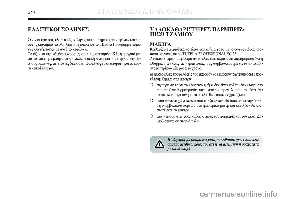 Lancia Delta 2012 ΒΙΒΛΙΟ ΧΡΗΣΗΣ ΚΑΙ ΣΥΝΤΗΡΗΣΗΣ (in Greek) 250ΣΥΝΤΗΡΗΣΗ ΚΑΙ ΦΡΟΝΤΙΔΑ
ΕΛΑΣΤΙΚΟΙ ΣΩΛΗΝΕΣ
Όσον αφορά τους ελαστικούς σωλήνες του συστήματος των φρένων και Lancia Delta 2012 ΒΙΒΛΙΟ ΧΡΗΣΗΣ ΚΑΙ ΣΥΝΤΗΡΗΣΗΣ (in Greek) 250ΣΥΝΤΗΡΗΣΗ ΚΑΙ ΦΡΟΝΤΙΔΑ
ΕΛΑΣΤΙΚΟΙ ΣΩΛΗΝΕΣ
Όσον αφορά τους ελαστικούς σωλήνες του συστήματος των φρένων και