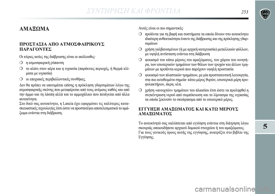 Lancia Delta 2012 ΒΙΒΛΙΟ ΧΡΗΣΗΣ ΚΑΙ ΣΥΝΤΗΡΗΣΗΣ (in Greek) ΣΥΝΤΗΡΗΣΗ ΚΑΙ ΦΡΟΝΤΙΔΑ253
5
ΑΜΑΞΩΜΑ
ΠΡΟΣΤΑΣΙΑ ΑΠΟ ΑΤΜΟΣΦΑΙΡΙΚΟΥΣ
ΠΑΡΑΓΟΝΤΕΣ
Οι κύριες αιτίες της διάβρωσης εί Lancia Delta 2012 ΒΙΒΛΙΟ ΧΡΗΣΗΣ ΚΑΙ ΣΥΝΤΗΡΗΣΗΣ (in Greek) ΣΥΝΤΗΡΗΣΗ ΚΑΙ ΦΡΟΝΤΙΔΑ253
5
ΑΜΑΞΩΜΑ
ΠΡΟΣΤΑΣΙΑ ΑΠΟ ΑΤΜΟΣΦΑΙΡΙΚΟΥΣ
ΠΑΡΑΓΟΝΤΕΣ
Οι κύριες αιτίες της διάβρωσης εί