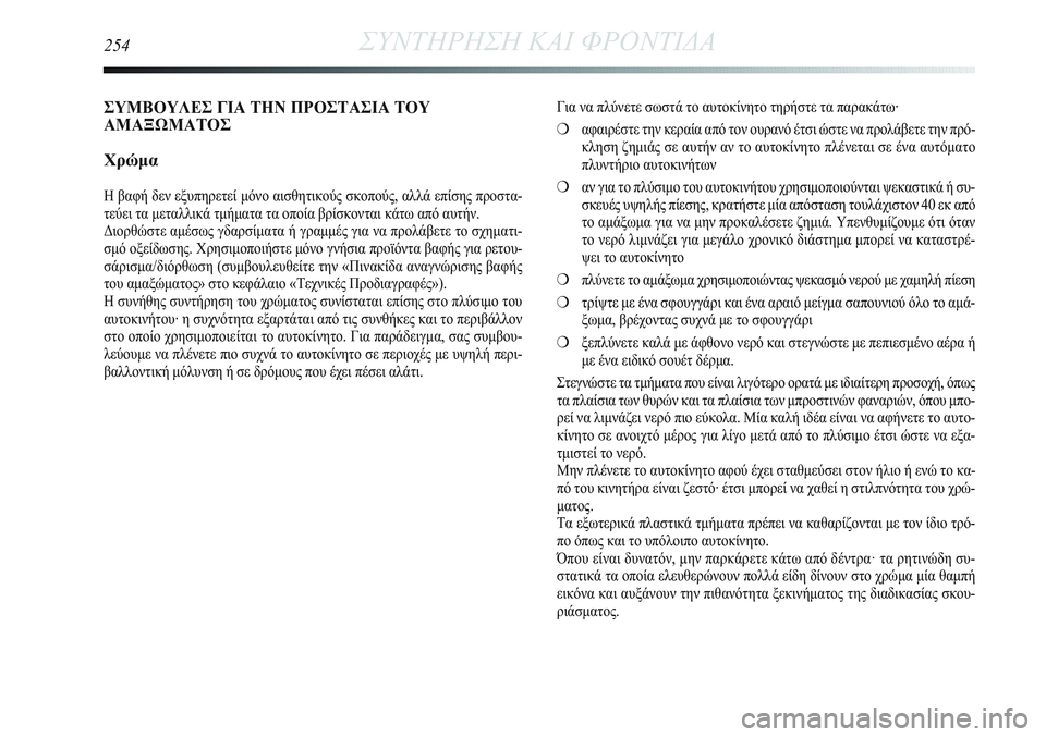 Lancia Delta 2012 ΒΙΒΛΙΟ ΧΡΗΣΗΣ ΚΑΙ ΣΥΝΤΗΡΗΣΗΣ (in Greek) 254ΣΥΝΤΗΡΗΣΗ ΚΑΙ ΦΡΟΝΤΙΔΑ
Για να πλύνετε σωστά το αυτοκίνητο τηρήστε τα παρακάτω·
❍αφαιρέστε την κεραία από τ Lancia Delta 2012 ΒΙΒΛΙΟ ΧΡΗΣΗΣ ΚΑΙ ΣΥΝΤΗΡΗΣΗΣ (in Greek) 254ΣΥΝΤΗΡΗΣΗ ΚΑΙ ΦΡΟΝΤΙΔΑ
Για να πλύνετε σωστά το αυτοκίνητο τηρήστε τα παρακάτω·
❍αφαιρέστε την κεραία από τ