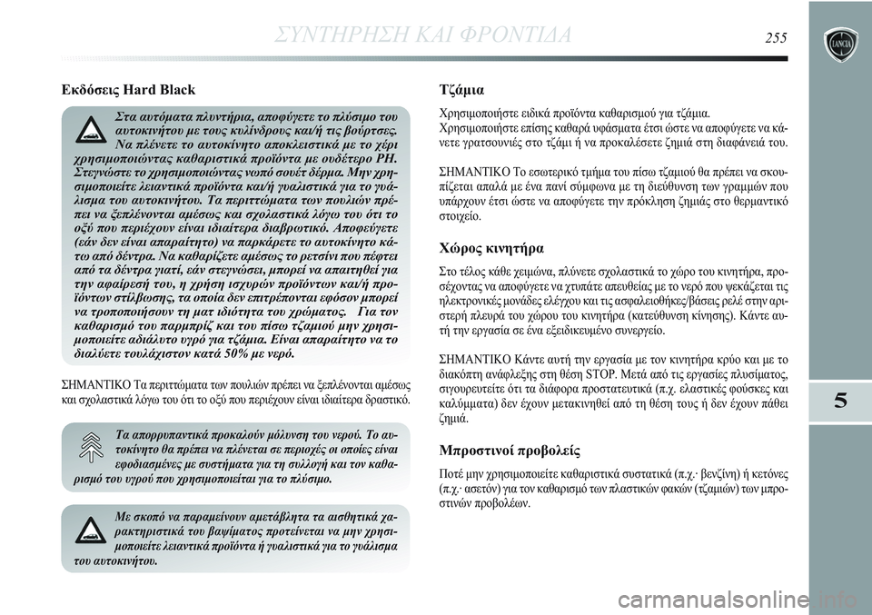 Lancia Delta 2013  ΒΙΒΛΙΟ ΧΡΗΣΗΣ ΚΑΙ ΣΥΝΤΗΡΗΣΗΣ (in Greek) ΣΥΝΤΗΡΗΣΗ ΚΑΙ ΦΡΟΝΤΙΔΑ255
5
Εκδόσεις Hard Black
Τα απορρυπαντικά προκαλούν μόλυνση του νερού. Το αυ-
τοκίνητο θα πρέ