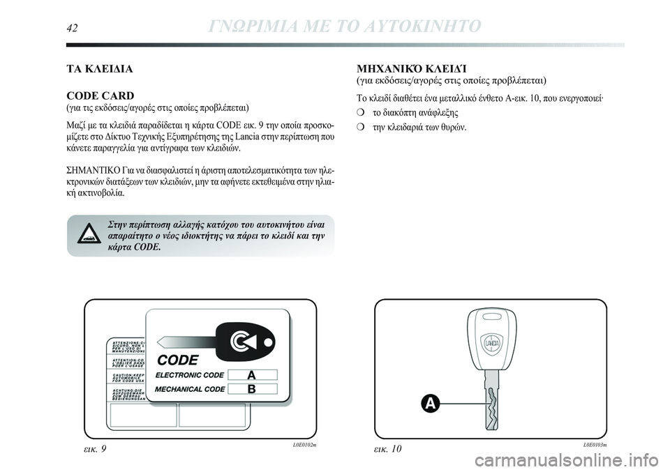 Lancia Delta 2012  ΒΙΒΛΙΟ ΧΡΗΣΗΣ ΚΑΙ ΣΥΝΤΗΡΗΣΗΣ (in Greek) ΤΑ ΚΛΕΙΔΙΑ
CODE CARD
(για τις εκδόσεις/αγορές στις οποίες προβλέπεται)
Μαζί με τα κλειδιά παραδίδεται η κάρτα CO DE ε