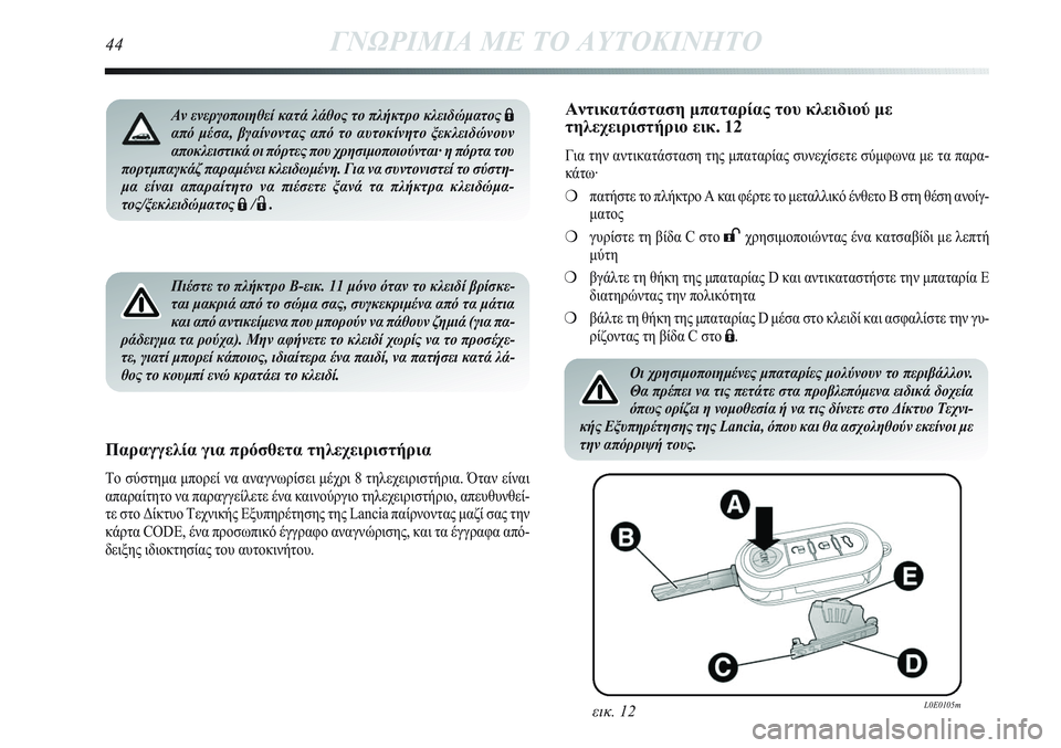 Lancia Delta 2013 ΒΙΒΛΙΟ ΧΡΗΣΗΣ ΚΑΙ ΣΥΝΤΗΡΗΣΗΣ (in Greek) Πιέστε το πλήκτρο B-εικ. 11 μόνο όταν το κλειδί βρίσκε-
ται μακριά από το σώμα σας, συγκεκριμένα από τα μάτια
και Lancia Delta 2013 ΒΙΒΛΙΟ ΧΡΗΣΗΣ ΚΑΙ ΣΥΝΤΗΡΗΣΗΣ (in Greek) Πιέστε το πλήκτρο B-εικ. 11 μόνο όταν το κλειδί βρίσκε-
ται μακριά από το σώμα σας, συγκεκριμένα από τα μάτια
και