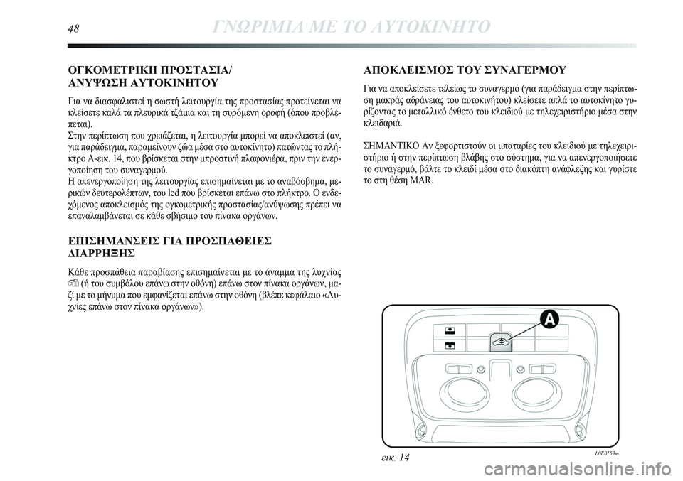 Lancia Delta 2012  ΒΙΒΛΙΟ ΧΡΗΣΗΣ ΚΑΙ ΣΥΝΤΗΡΗΣΗΣ (in Greek) ΟΓΚΟΜΕΤΡΙΚΗ ΠΡΟΣΤΑΣΙΑ/
ΑΝΥΨΩΣΗ ΑΥΤΟΚΙΝΗΤΟΥ
Για να διασφαλιστεί η σωστή λειτουργία της προστασίας προτείνετ�