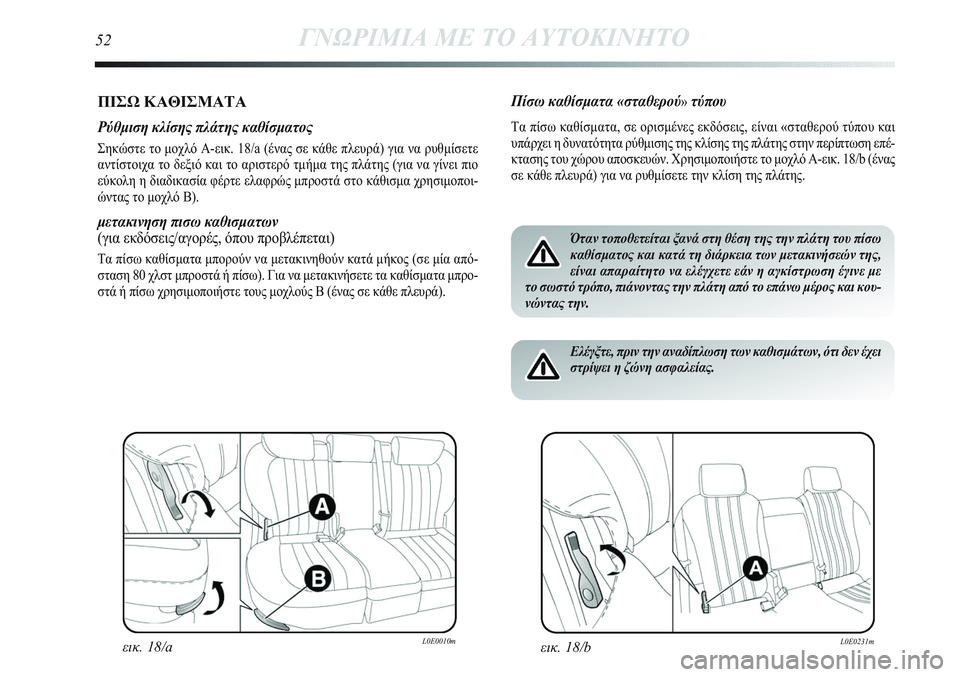 Lancia Delta 2012 ΒΙΒΛΙΟ ΧΡΗΣΗΣ ΚΑΙ ΣΥΝΤΗΡΗΣΗΣ (in Greek) ΠΙΣΩ ΚΑΘΙΣΜΑΤΑ
Ρύθμιση κλίσης πλάτης καθίσματος
Σηκώστε το μοχλό A-εικ. 18/a (ένας σε κάθε πλευρά) για να ρυθμίσε Lancia Delta 2012 ΒΙΒΛΙΟ ΧΡΗΣΗΣ ΚΑΙ ΣΥΝΤΗΡΗΣΗΣ (in Greek) ΠΙΣΩ ΚΑΘΙΣΜΑΤΑ
Ρύθμιση κλίσης πλάτης καθίσματος
Σηκώστε το μοχλό A-εικ. 18/a (ένας σε κάθε πλευρά) για να ρυθμίσε