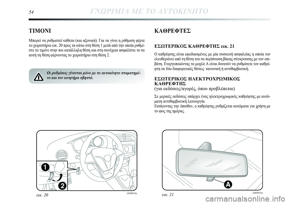 Lancia Delta 2012 ΒΙΒΛΙΟ ΧΡΗΣΗΣ ΚΑΙ ΣΥΝΤΗΡΗΣΗΣ (in Greek) ΤΙΜΟΝΙ
Μπορεί να ρυθμιστεί κάθετα (και αξονικά). Για να γίνει η ρύθμιση φέρτε
το χειριστήριο εικ. 20 προς τα κάτ Lancia Delta 2012 ΒΙΒΛΙΟ ΧΡΗΣΗΣ ΚΑΙ ΣΥΝΤΗΡΗΣΗΣ (in Greek) ΤΙΜΟΝΙ
Μπορεί να ρυθμιστεί κάθετα (και αξονικά). Για να γίνει η ρύθμιση φέρτε
το χειριστήριο εικ. 20 προς τα κάτ