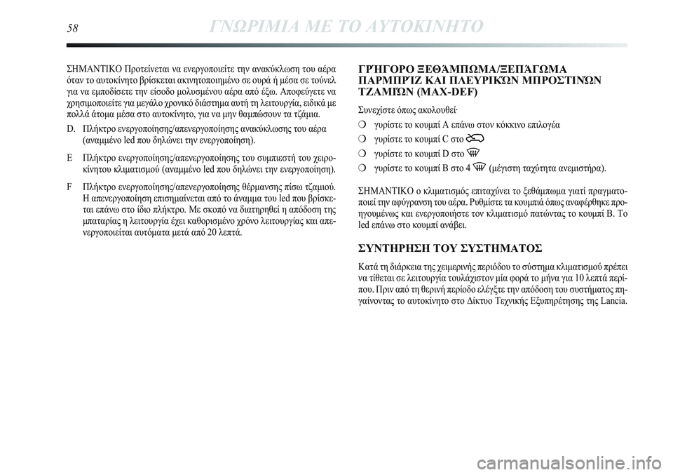 Lancia Delta 2012 ΒΙΒΛΙΟ ΧΡΗΣΗΣ ΚΑΙ ΣΥΝΤΗΡΗΣΗΣ (in Greek) ΣΗΜΑΝΤΙΚΟ Προτείνεται να ενεργοποιείτε την ανακύκλωση του αέρα
όταν το αυτοκίνητο βρίσκεται ακινητοποιημέν Lancia Delta 2012 ΒΙΒΛΙΟ ΧΡΗΣΗΣ ΚΑΙ ΣΥΝΤΗΡΗΣΗΣ (in Greek) ΣΗΜΑΝΤΙΚΟ Προτείνεται να ενεργοποιείτε την ανακύκλωση του αέρα
όταν το αυτοκίνητο βρίσκεται ακινητοποιημέν