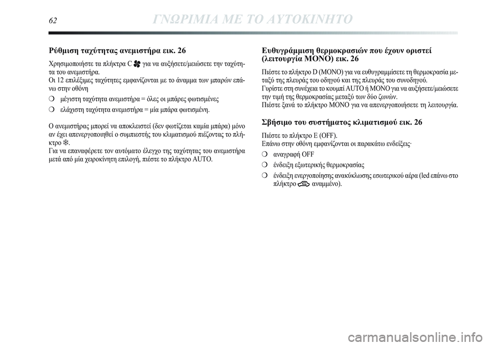 Lancia Delta 2012  ΒΙΒΛΙΟ ΧΡΗΣΗΣ ΚΑΙ ΣΥΝΤΗΡΗΣΗΣ (in Greek) Ρύθμιση ταχύτητας ανεμιστήρα εικ. 26
Χρησιμοποιήστε τα πλήκτρα C pγια να αυξήσετε/μειώσετε την ταχύτη-
τα του α