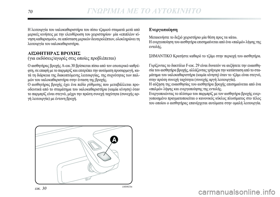 Lancia Delta 2012 ΒΙΒΛΙΟ ΧΡΗΣΗΣ ΚΑΙ ΣΥΝΤΗΡΗΣΗΣ (in Greek) Η λειτουργία του υαλοκαθαριστήρα του πίσω τζαμιού σταματά μετά από
μερικές κινήσεις με την ελευθέρωση του χε Lancia Delta 2012 ΒΙΒΛΙΟ ΧΡΗΣΗΣ ΚΑΙ ΣΥΝΤΗΡΗΣΗΣ (in Greek) Η λειτουργία του υαλοκαθαριστήρα του πίσω τζαμιού σταματά μετά από
μερικές κινήσεις με την ελευθέρωση του χε